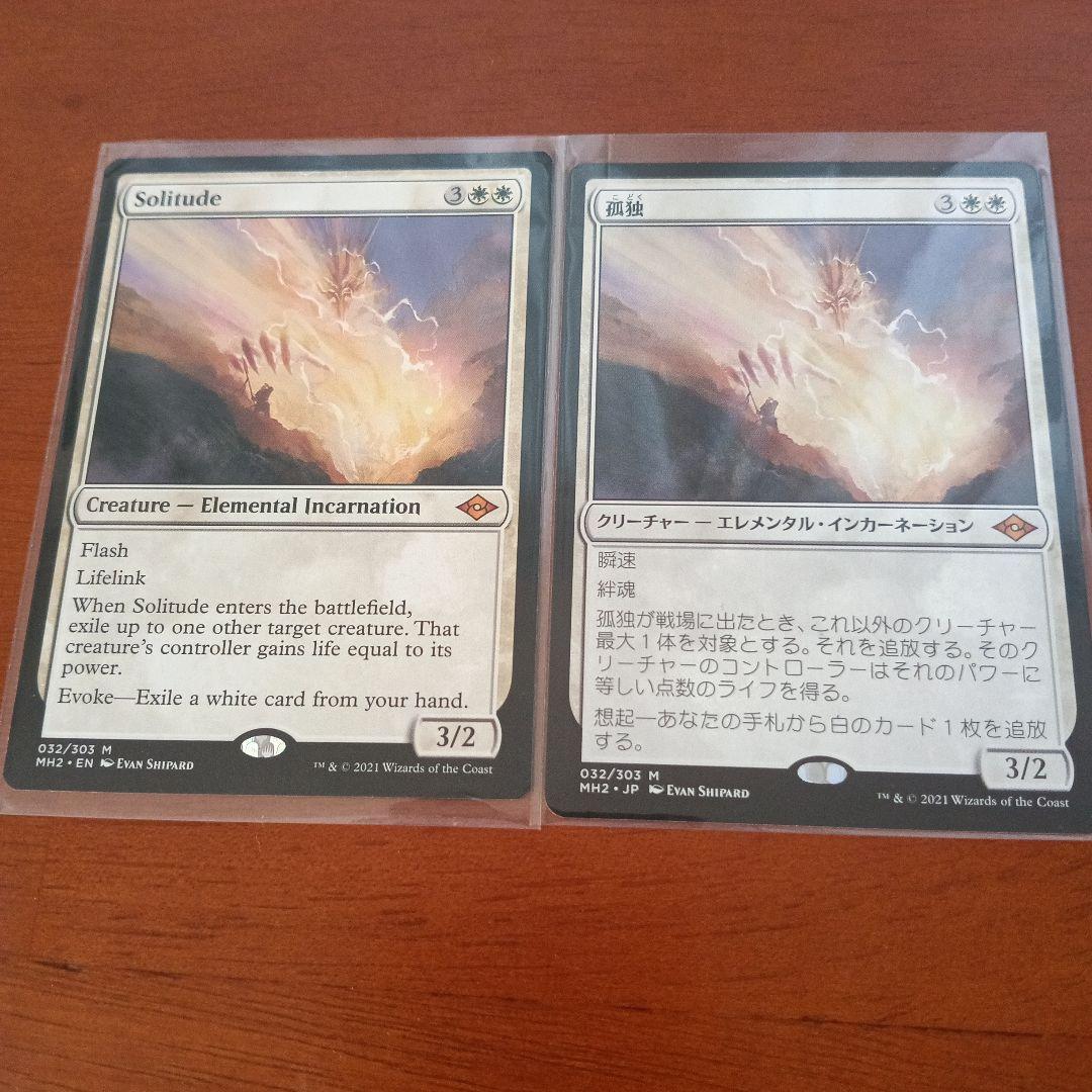 孤独　MH2 032/303 MTG　２枚セット