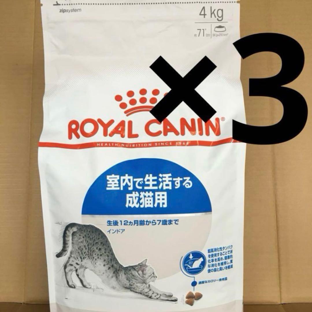 ロイヤルカナン 室内で生活する成猫用 インドア 4kg×3個