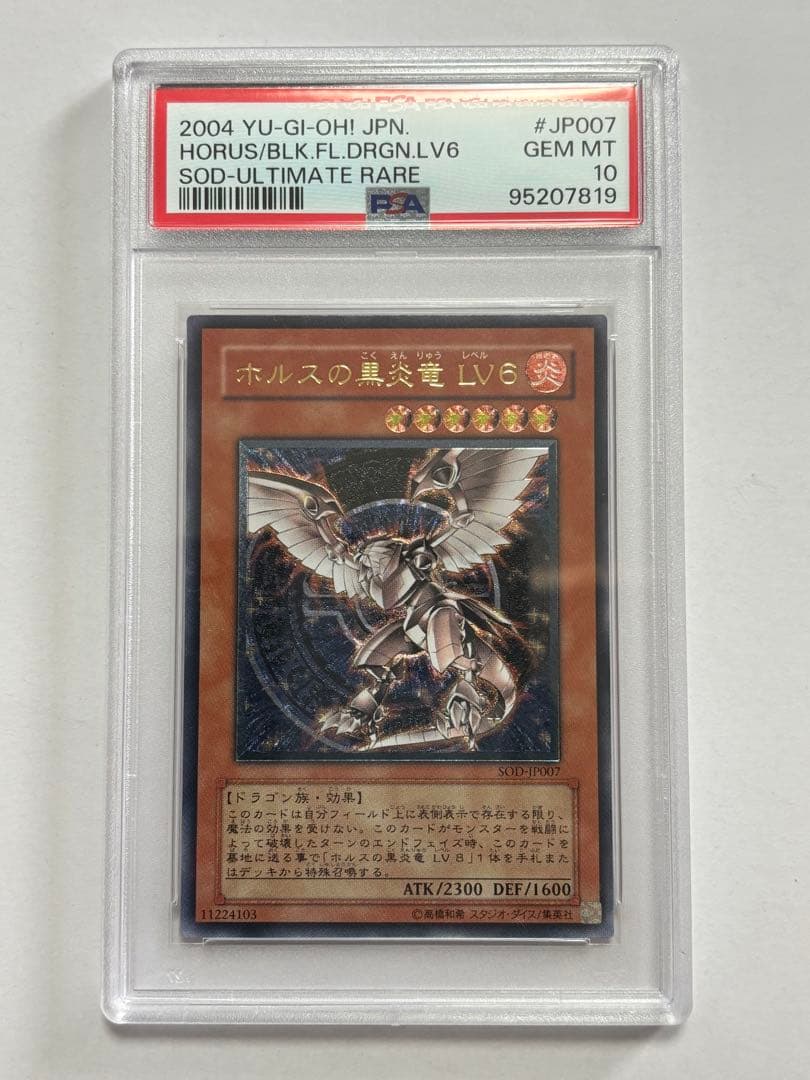 【PSA10】遊戯王 ホルスの黒炎竜LV6 レリーフ