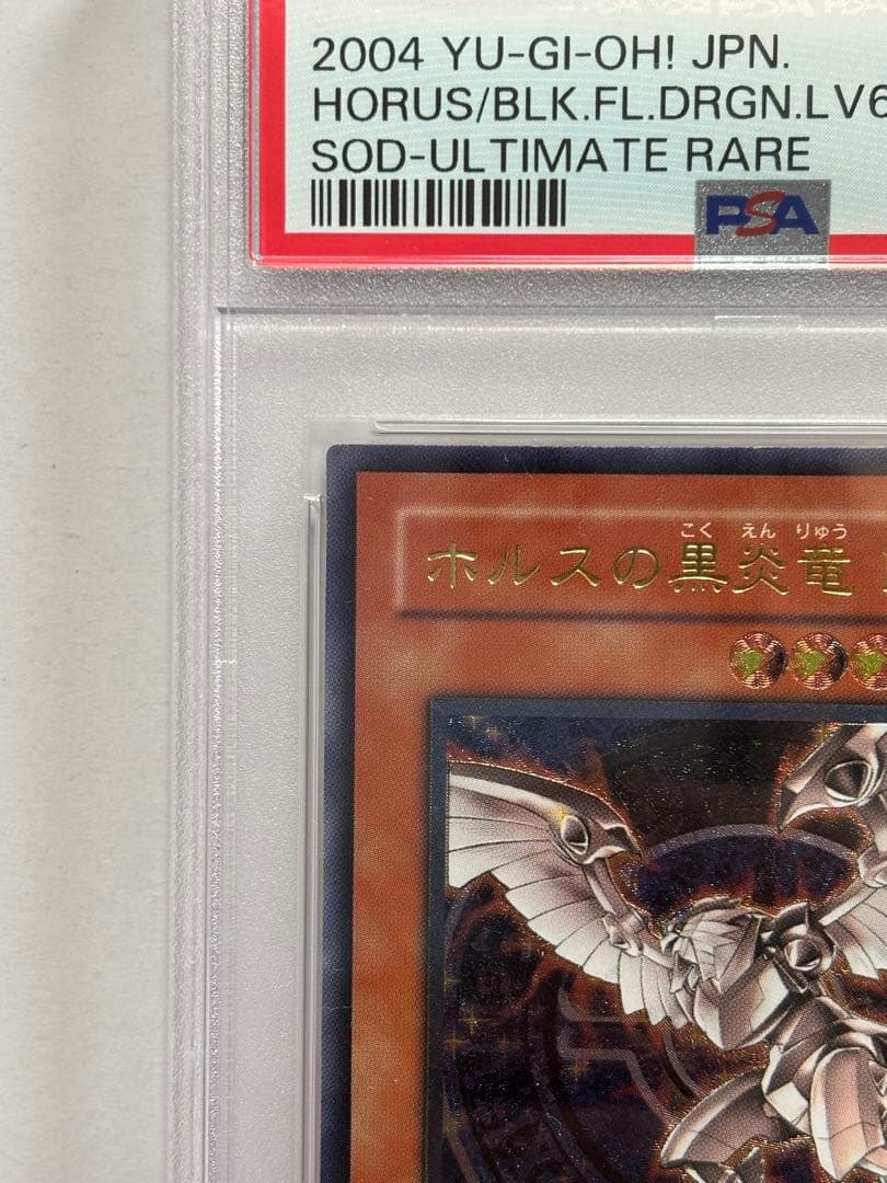【PSA10】遊戯王 ホルスの黒炎竜LV6 レリーフ