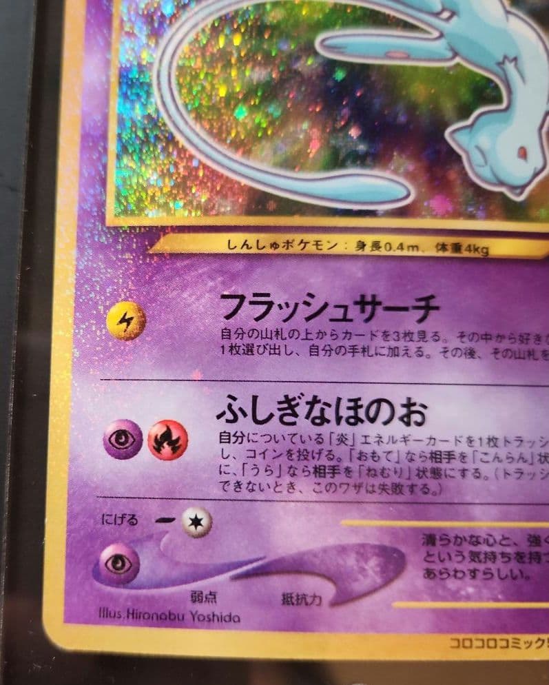 ひかるミュウ「月刊コロコロコミック01年5月号」 おまけカード PROMO