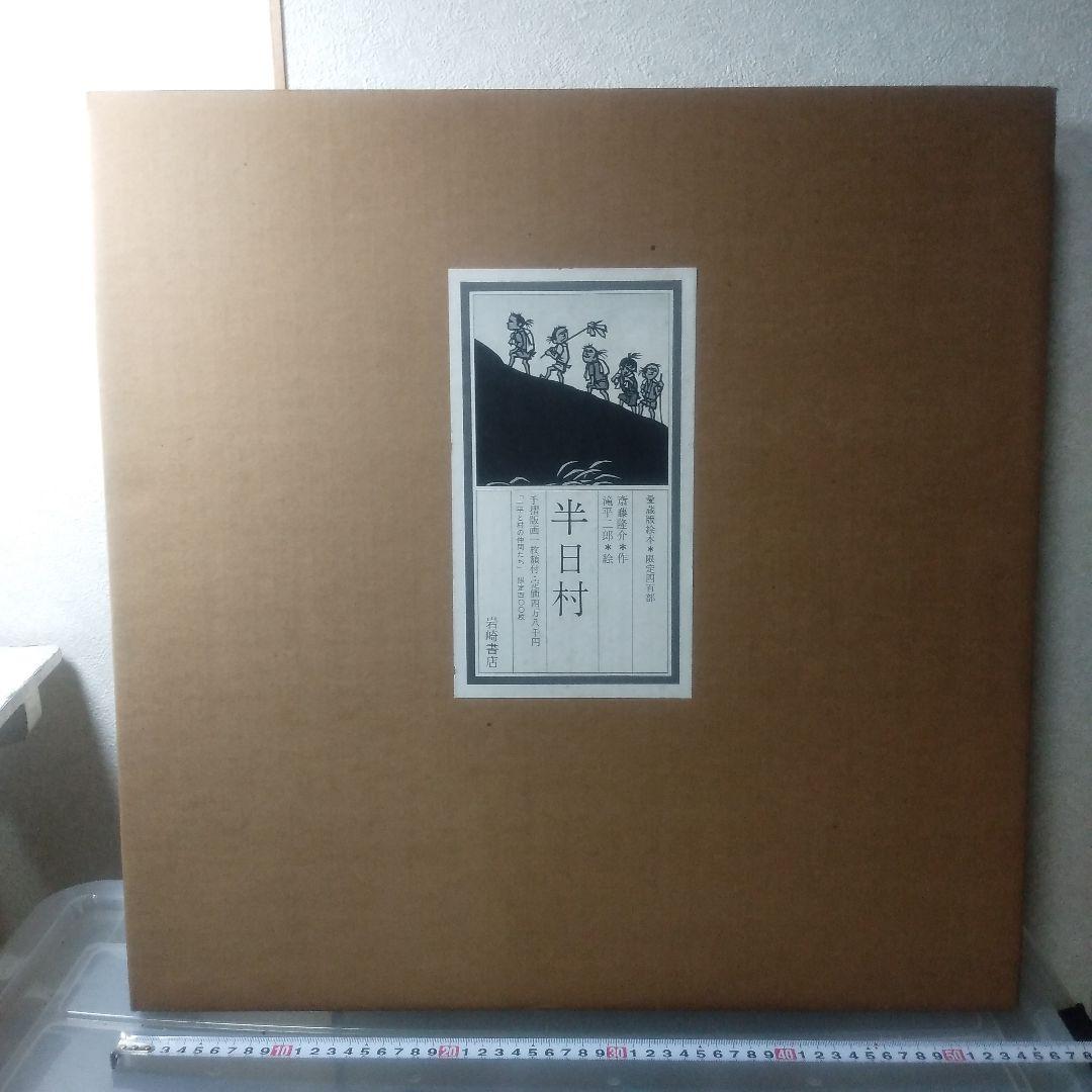 滝平二郎半日村木製版画リトグラフ