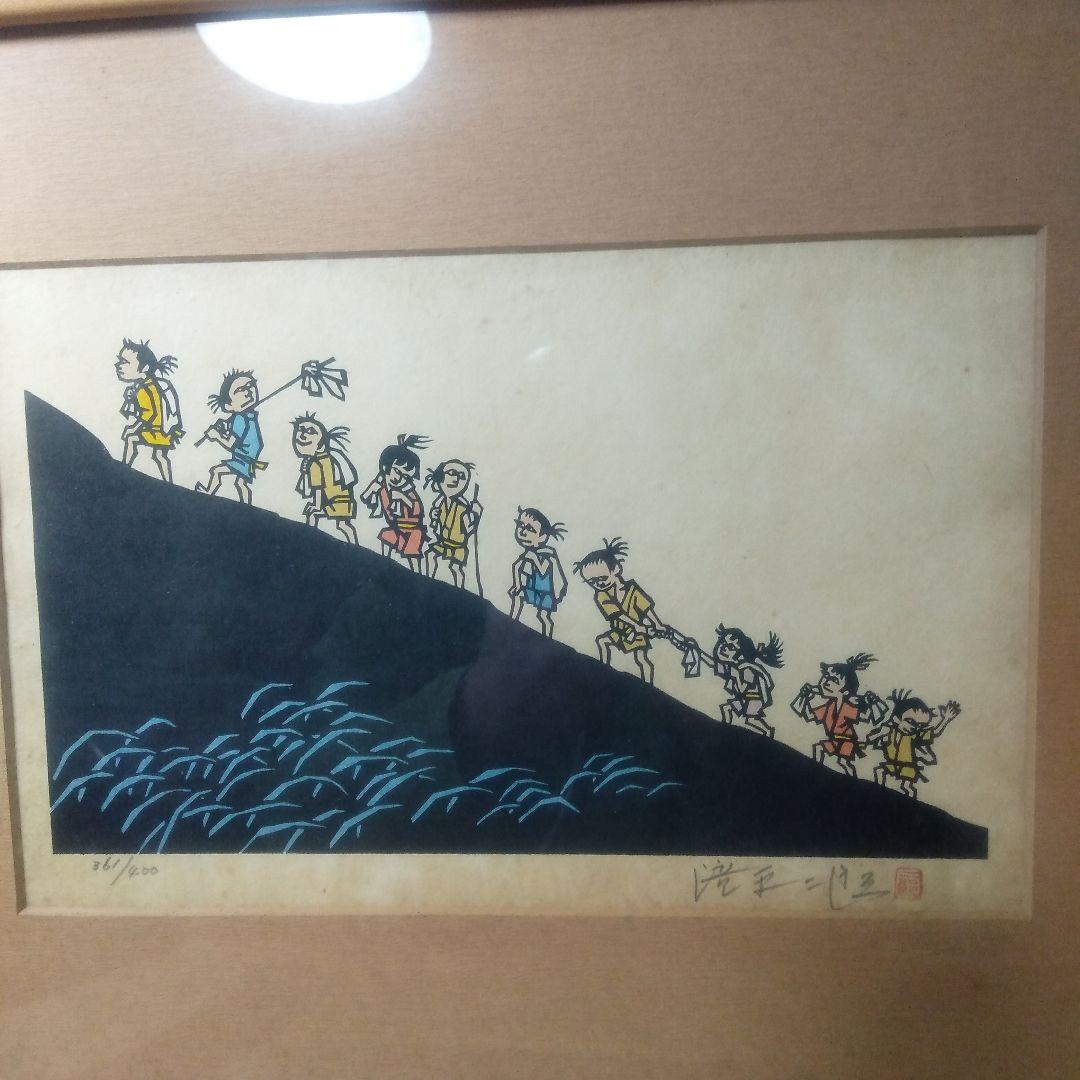 滝平二郎半日村木製版画リトグラフ