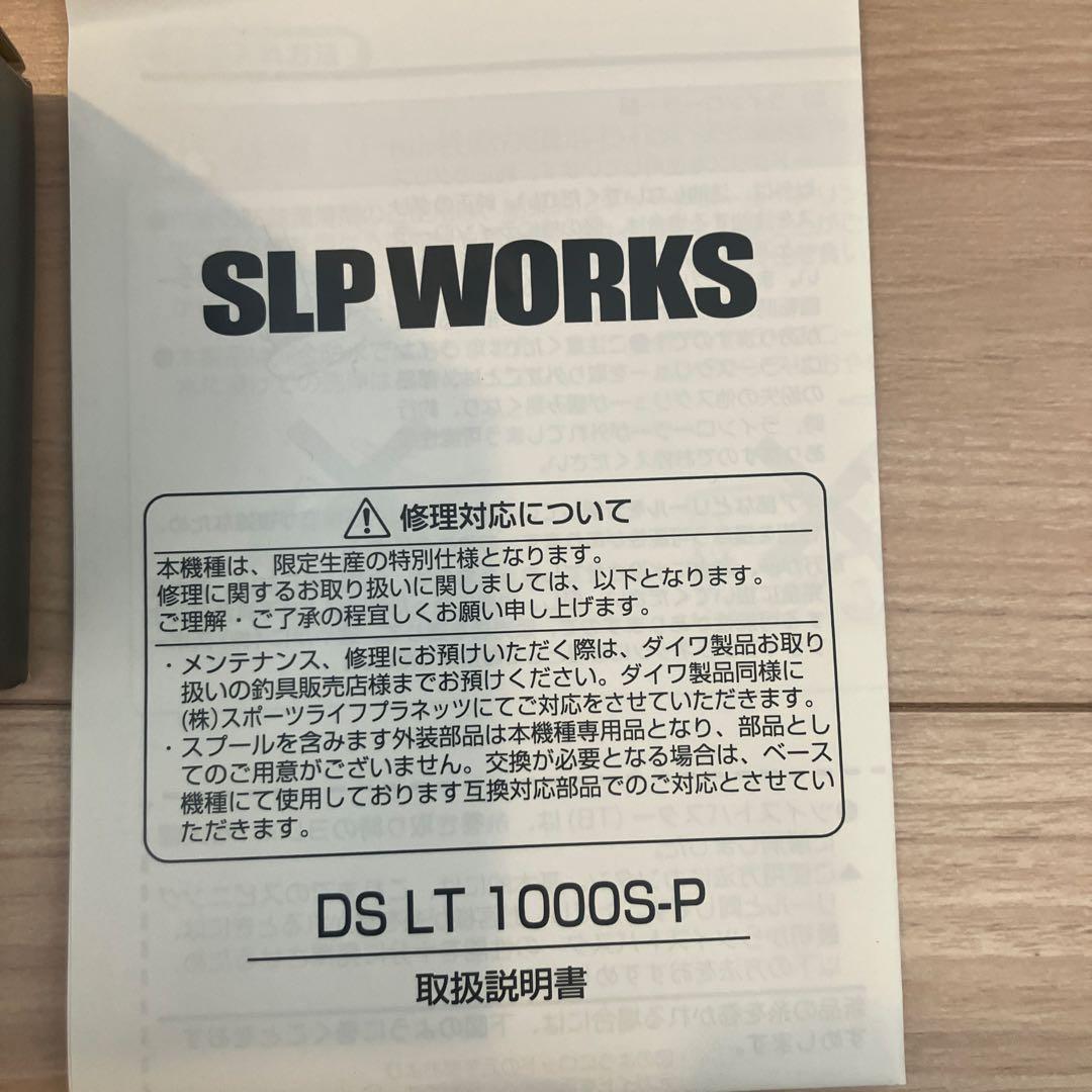 SLP WORKS DS LT 1000S-P-SLPW スピニングリール