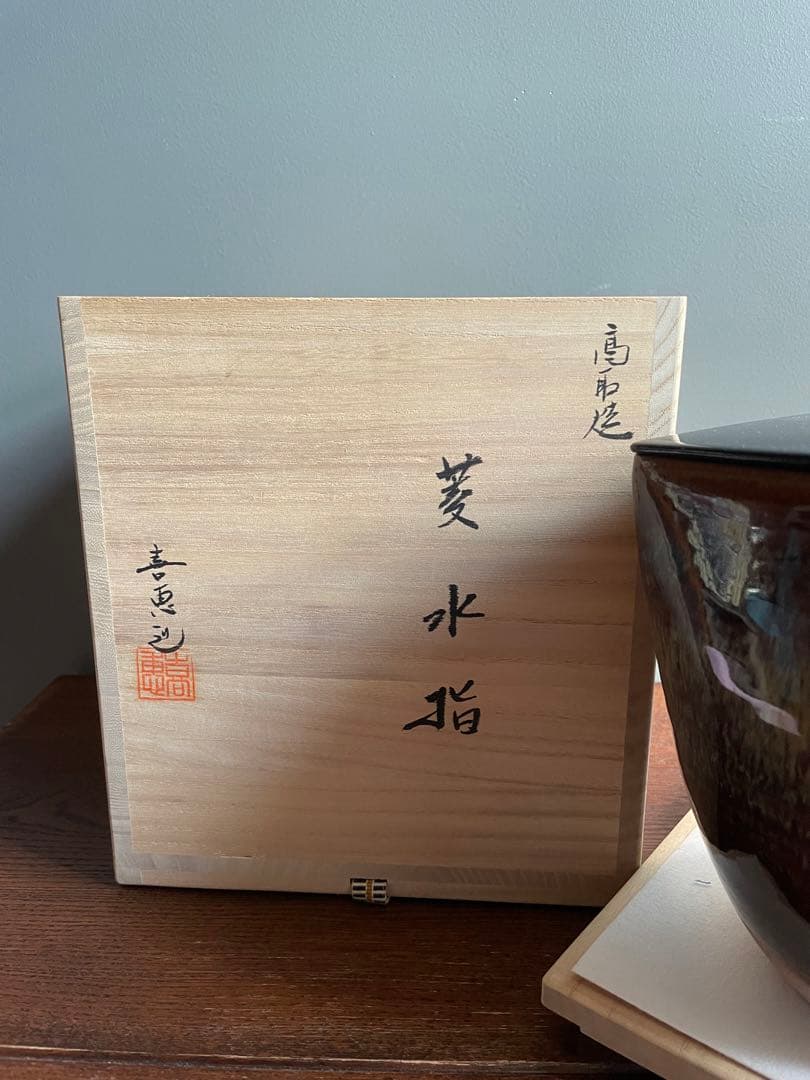 アンティーク品　茶道具　水指　高取喜恵作