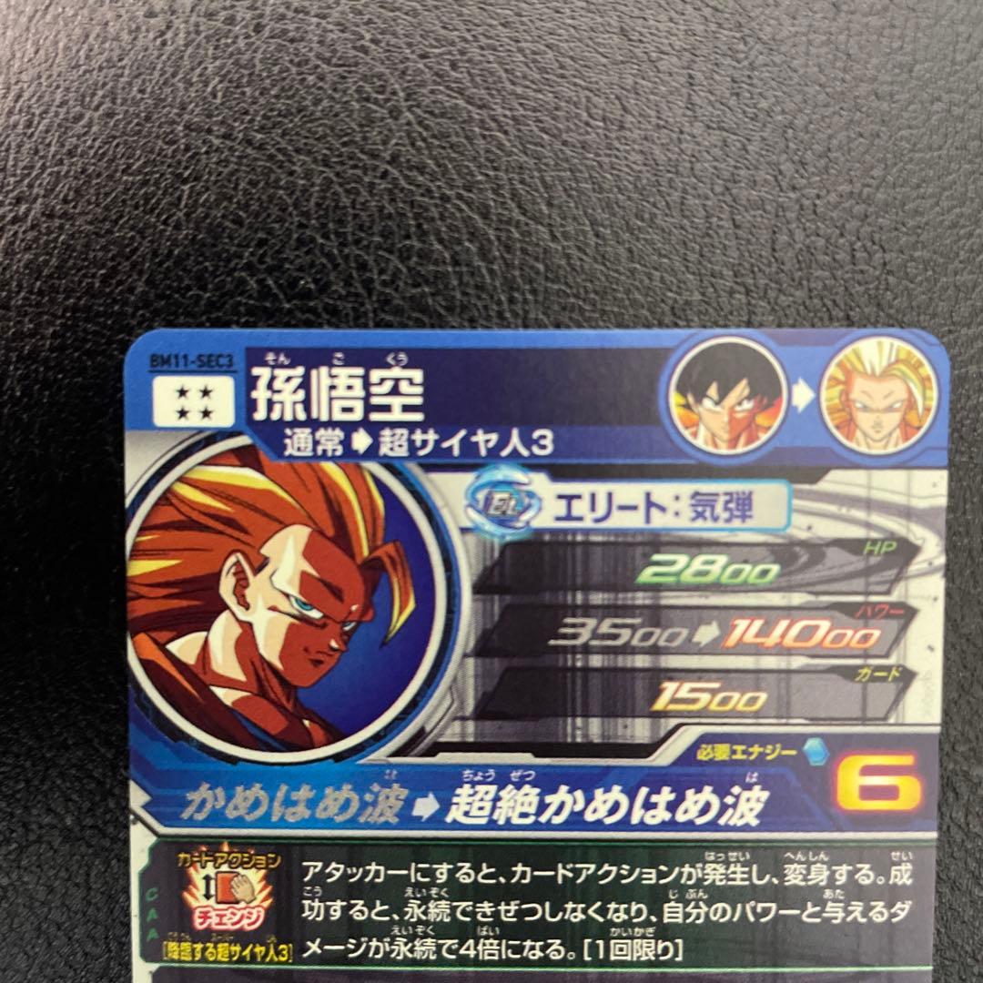 美品　スーパードラゴンボールヒーローズ　BM11-SEC3 孫悟空　他2枚付き