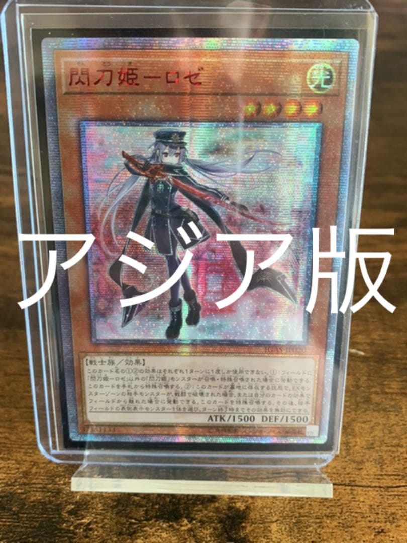 遊戯王　アジア版　閃刀姫ロゼ　20thレア　匿名配送
