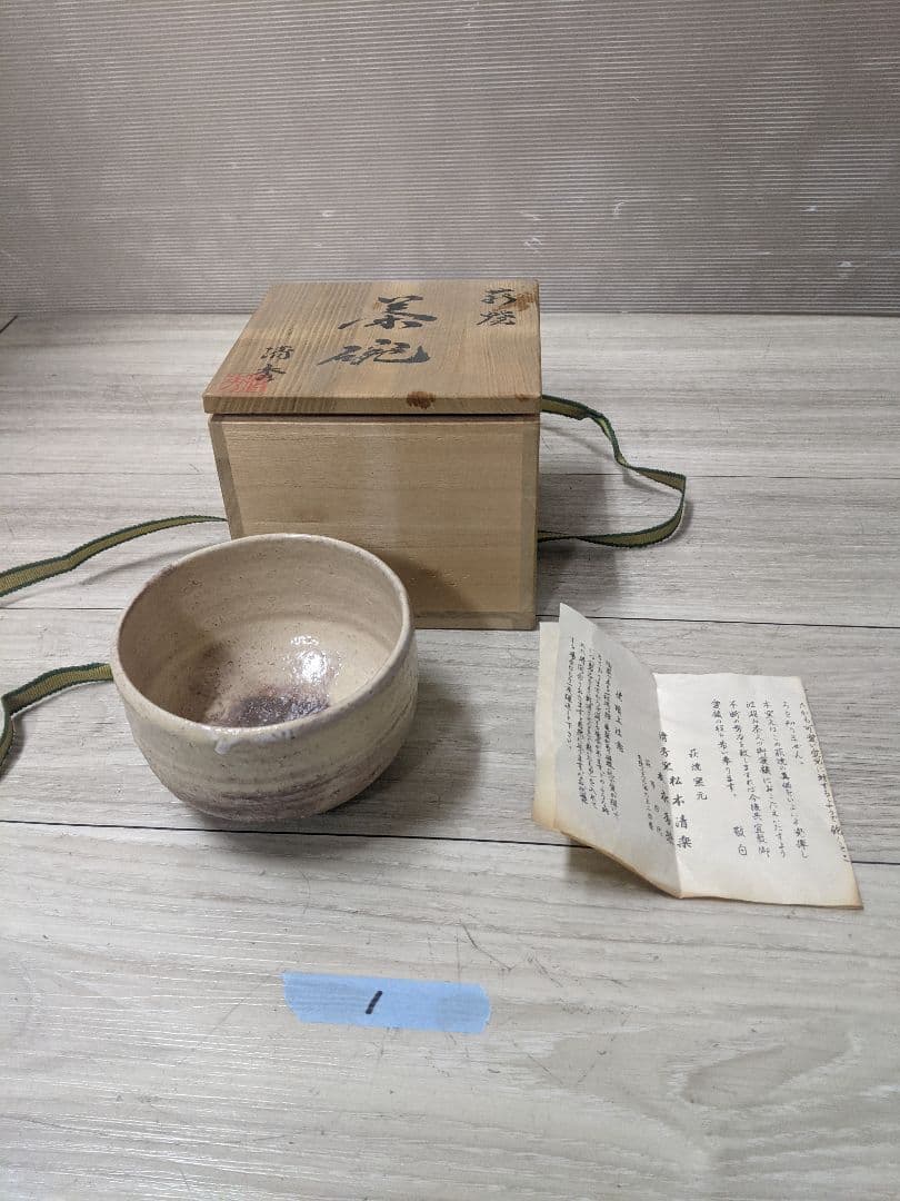 萩焼　萩茶盌　清秀窯　松本清楽　茶道具　未使用品