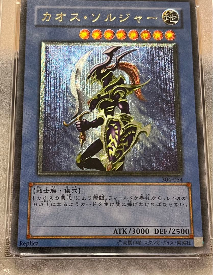 遊戯王カード カオス・ソルジャー 304-054 レリーフ