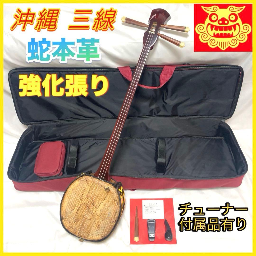 三線 沖縄 蛇革 本革 強化張り ソフトケース 付属品 和楽器 初心者 中級者