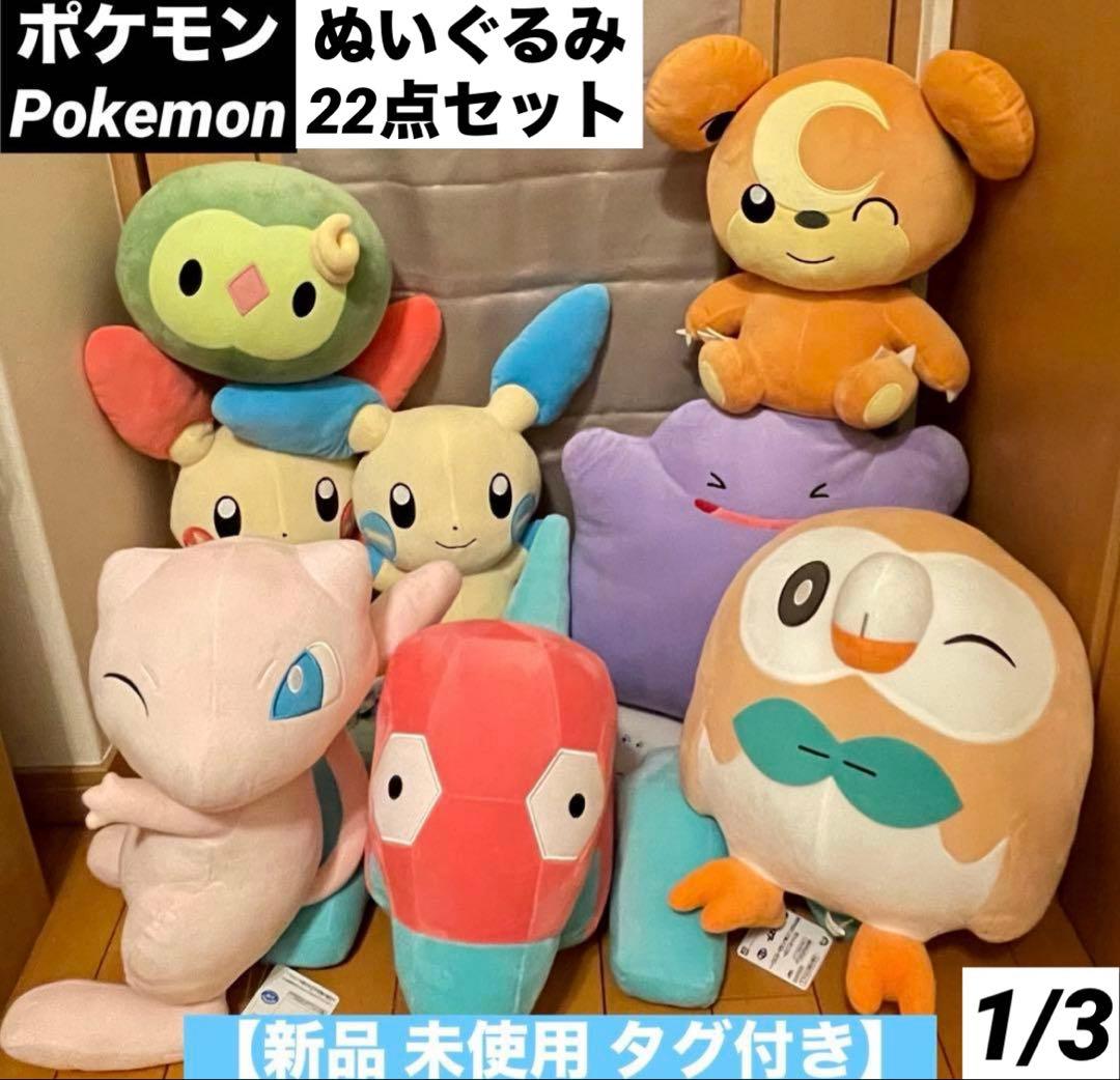 ポケモンぬいぐるみ 22点セット 【新品 未使用 タグ付き】 ポケットモンスター