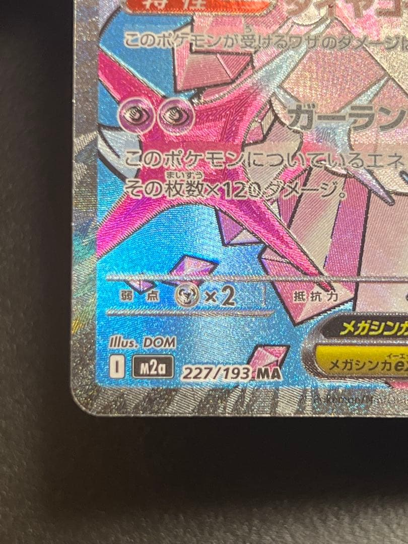 メガディアンシーex MA 【中国語箔押しエラー】