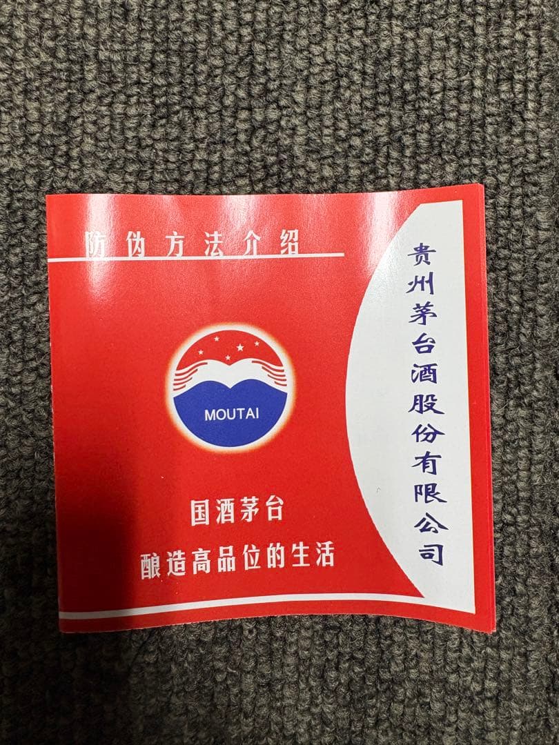 貴州茅台酒 白酒 MOUTAI マオタイ酒 中国酒 古酒 茅台酒 茅台　新品