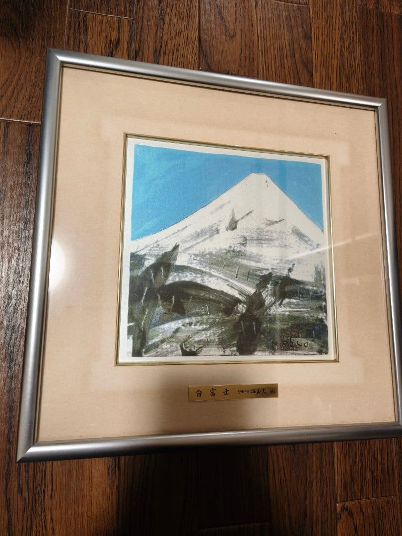 富士風水絵画　彫金パネル 「白富士 」