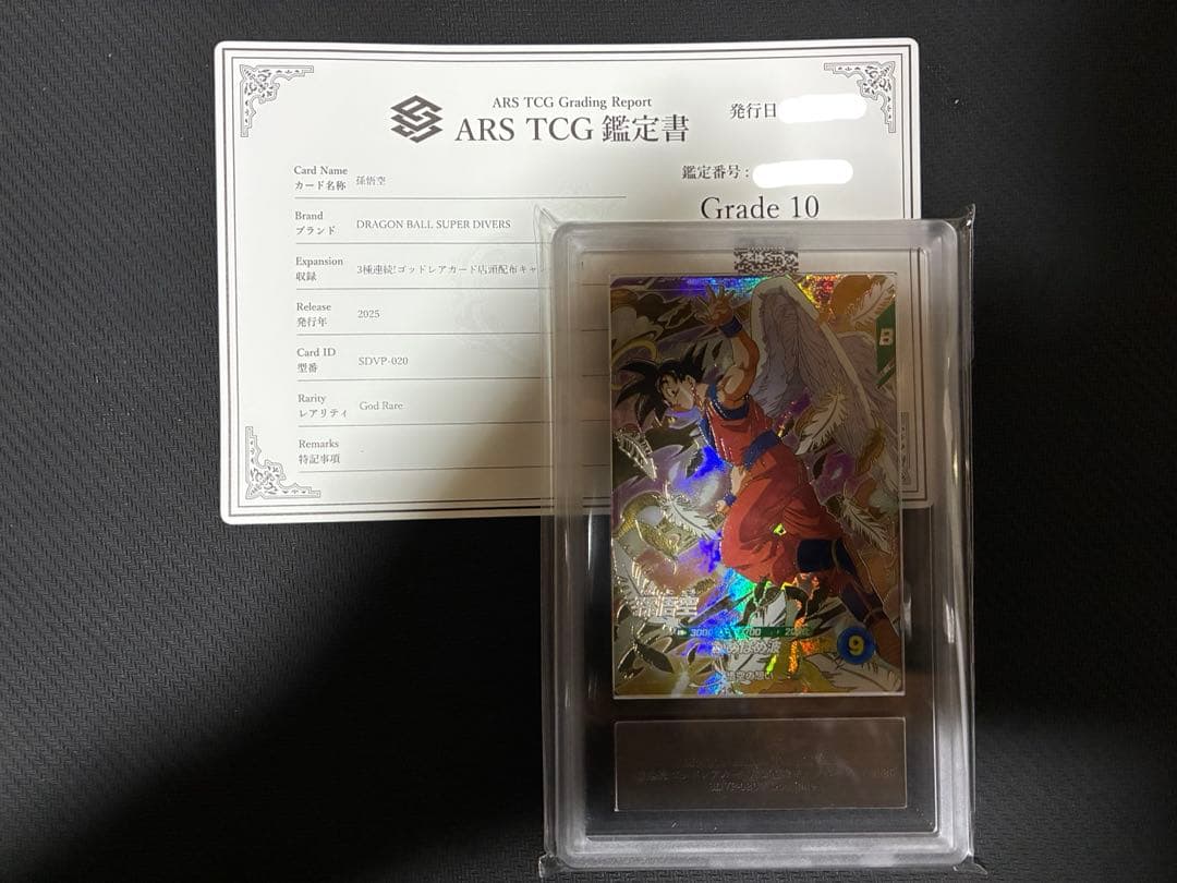 ARS10 孫悟空 ゴッドレア sdvp-20 プロモ 鑑定書付き
