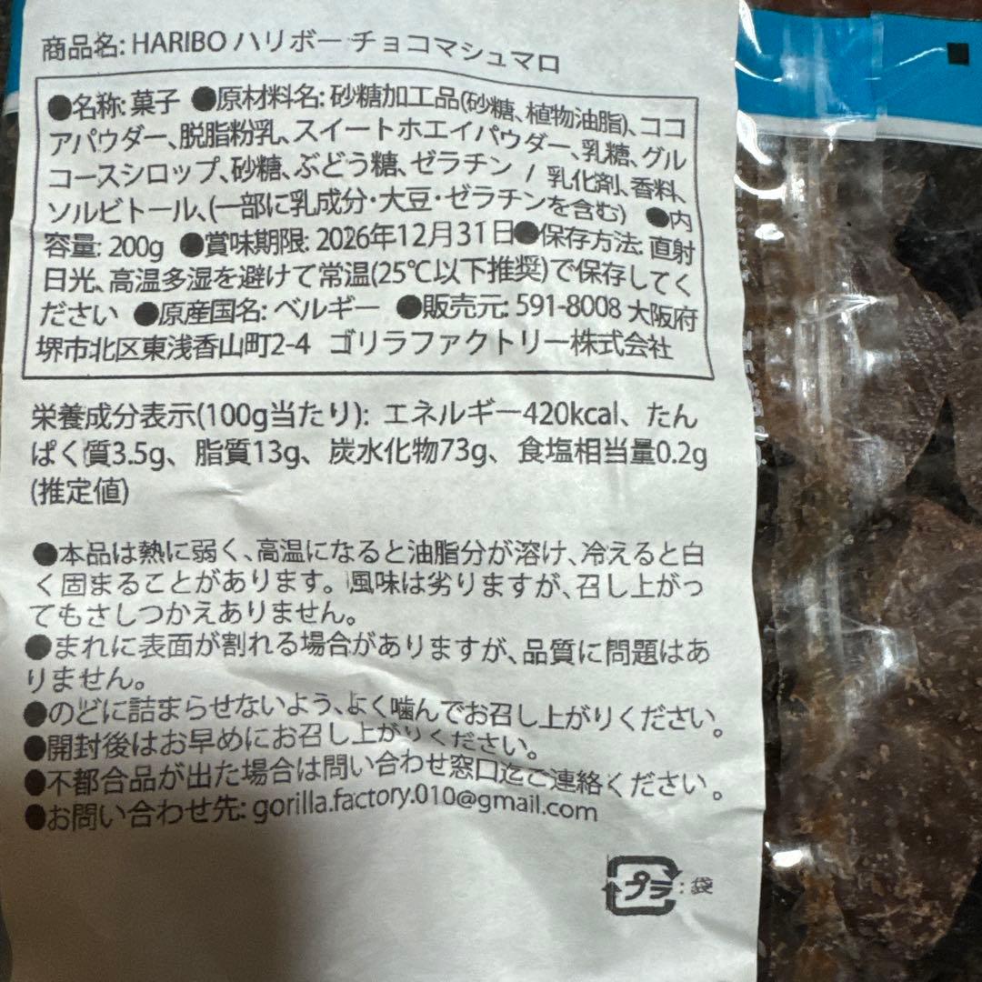 HARIBO チョコマシュマロ200g 8個セット