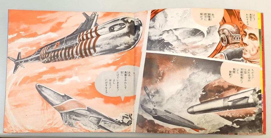 マイティジャック 万能怪戦艦撃滅 朝日ソノラマ 1968年