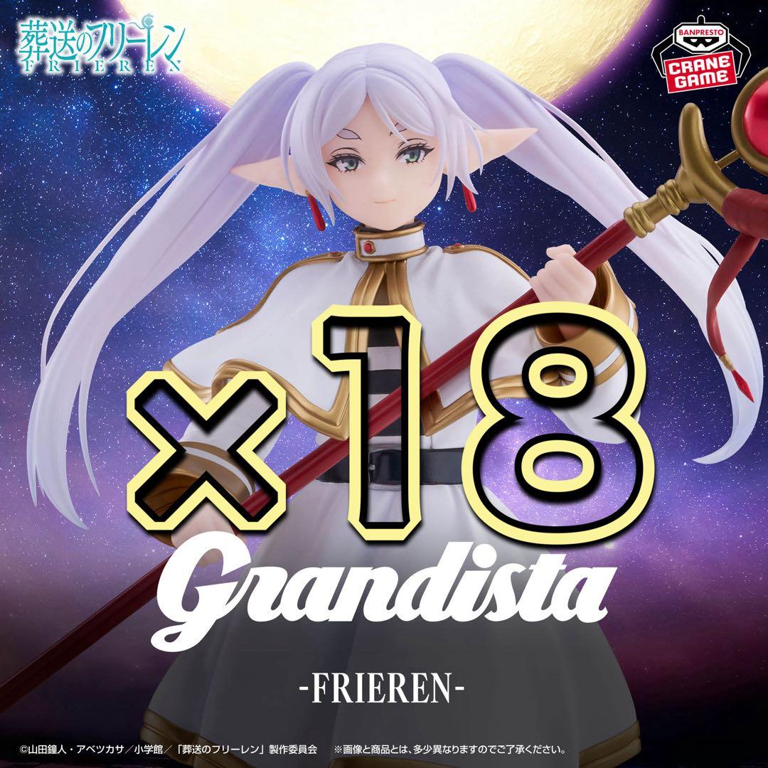 葬送のフリーレン Grandista-FRIEREN- 18個セット