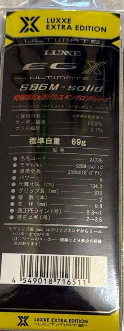 がまかつ　ラグゼeg X アルティメイトS86m-solid egx