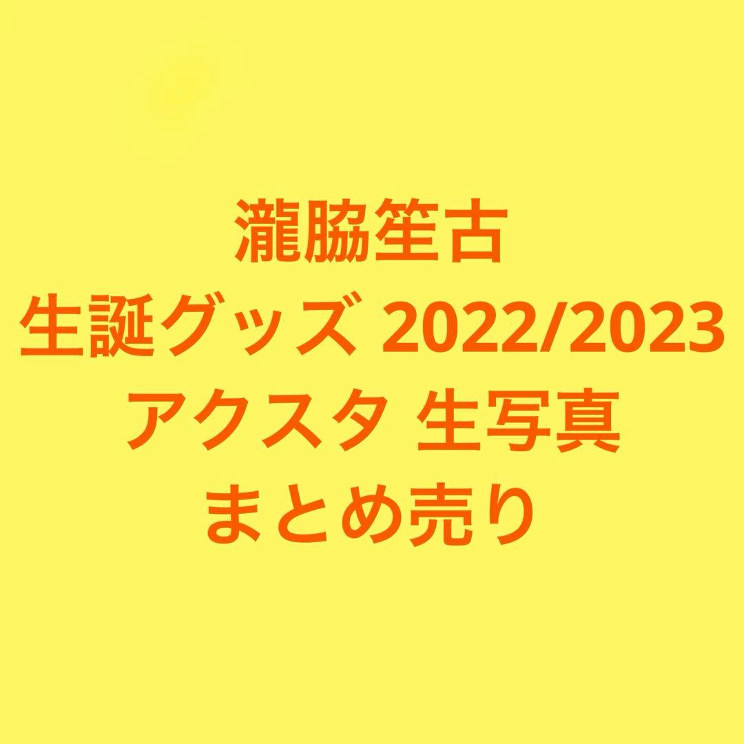 ち*ぃ様 イコラブ 瀧脇笙古 生誕グッズ アクスタ 生写真 まとめ売り