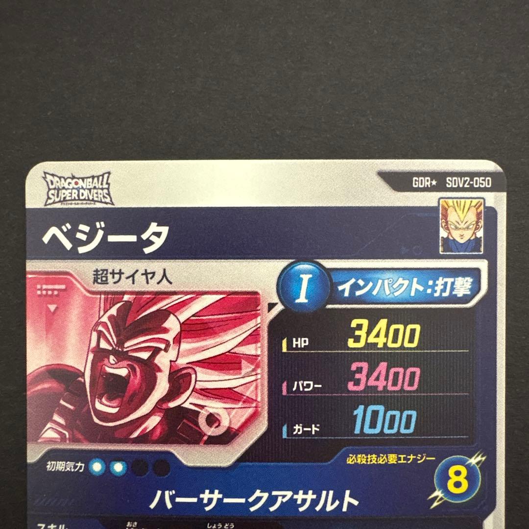 ドラゴンボールスーパーダイバーズ SDV2-050 ベジータ パラレル