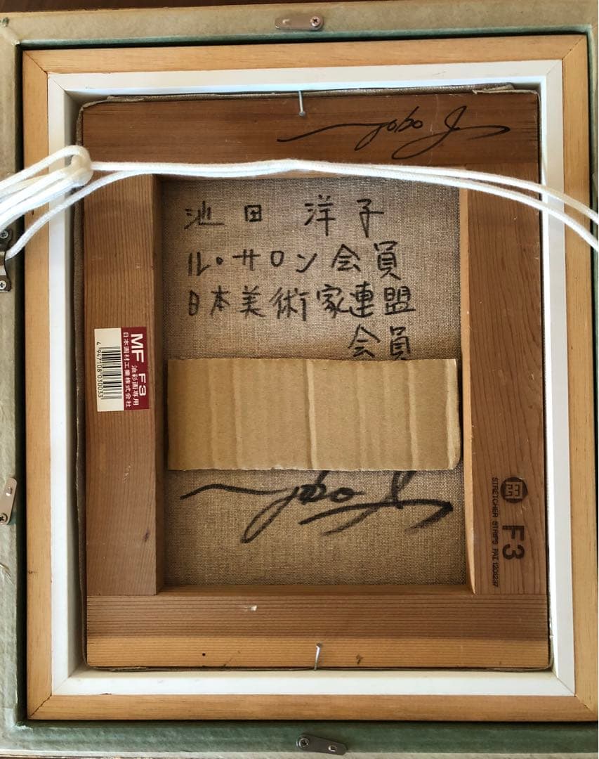 ★池田洋子 油彩 / ル・サロン会員・日美連