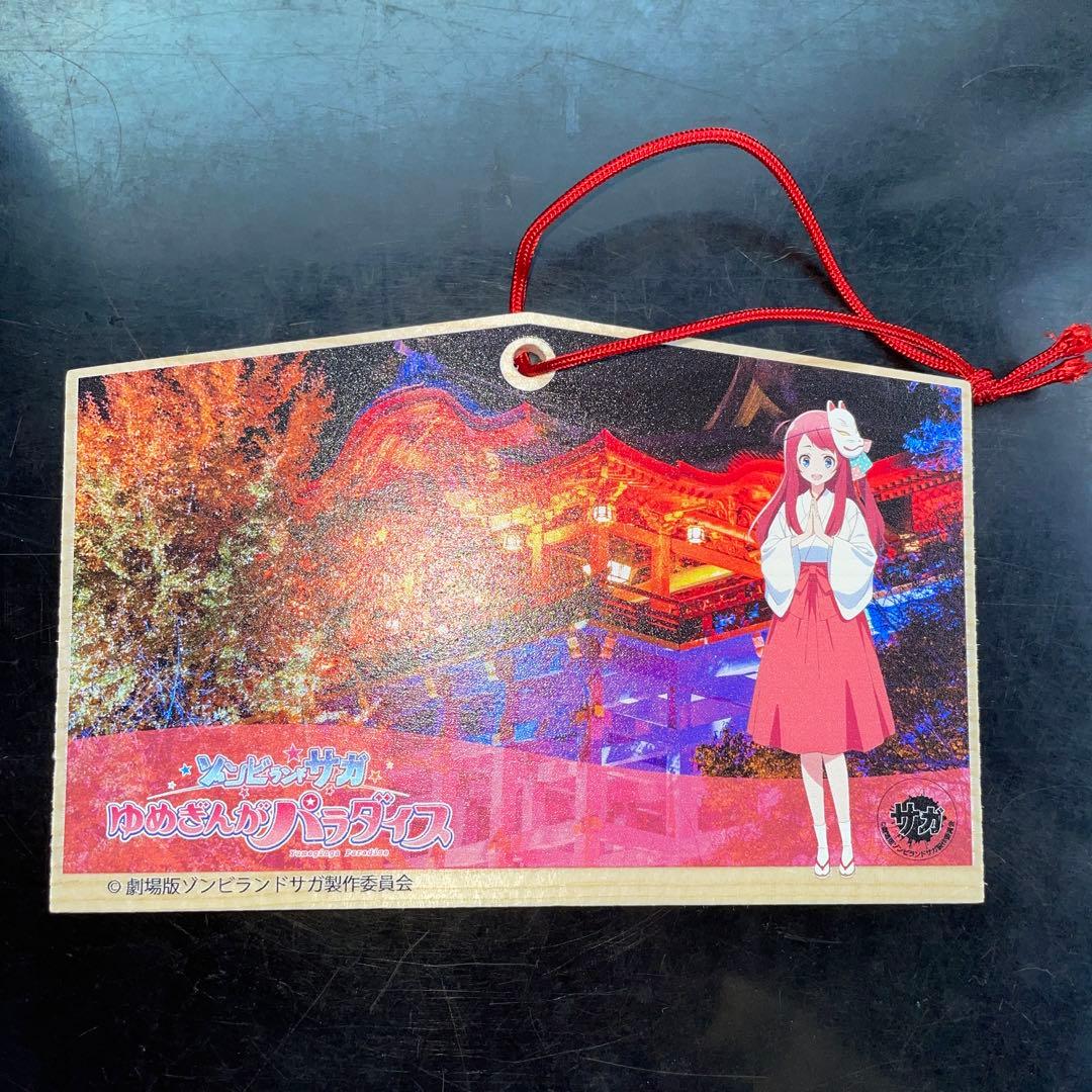 劇場版　ゾンビランドサガ　祐徳稲荷神社　源さくら　絵馬　映画　限定