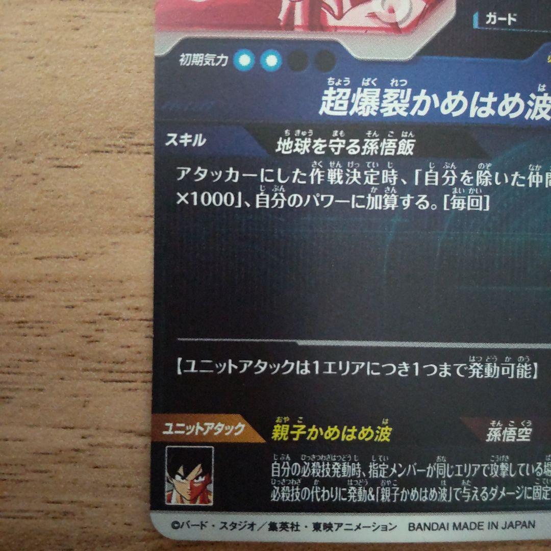 ドラゴンボール スーパーダイバーズ 孫悟飯少年期 SDV5-008 パラレル