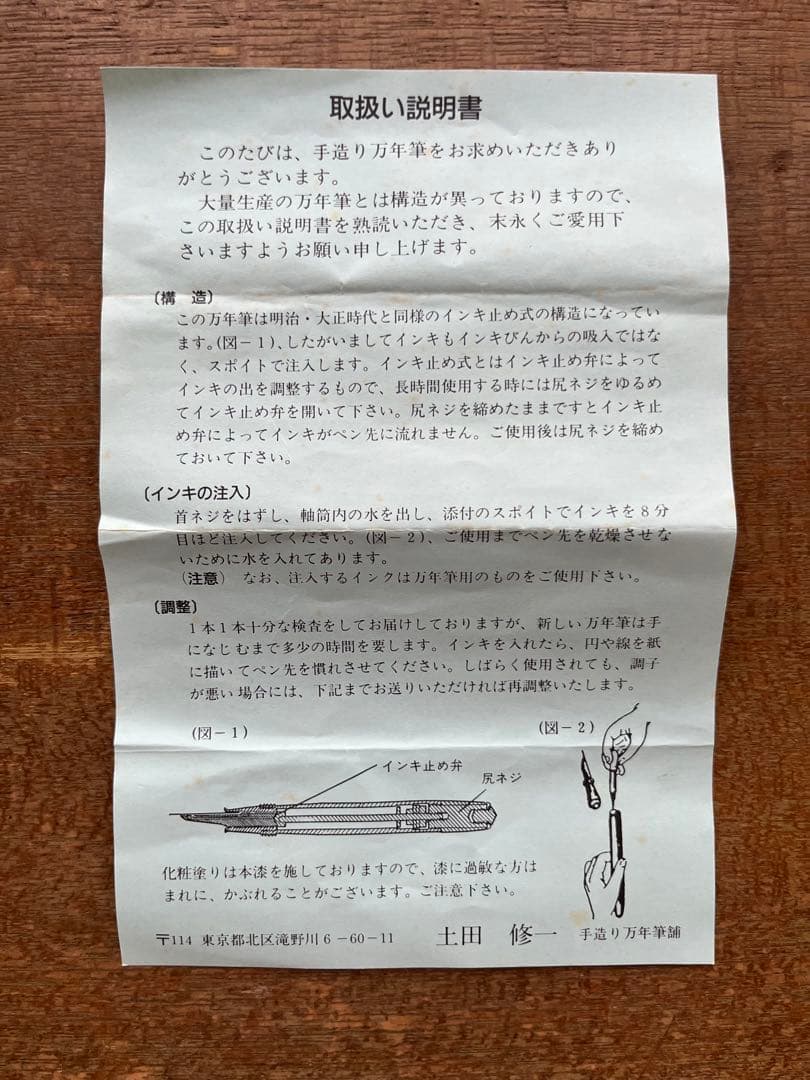 手造り万年筆　土田修一　未使用