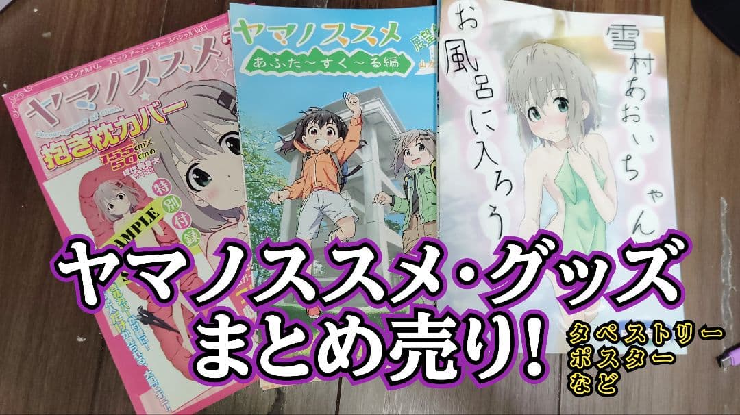 [ヤマノススメ]グッズまとめ売り!