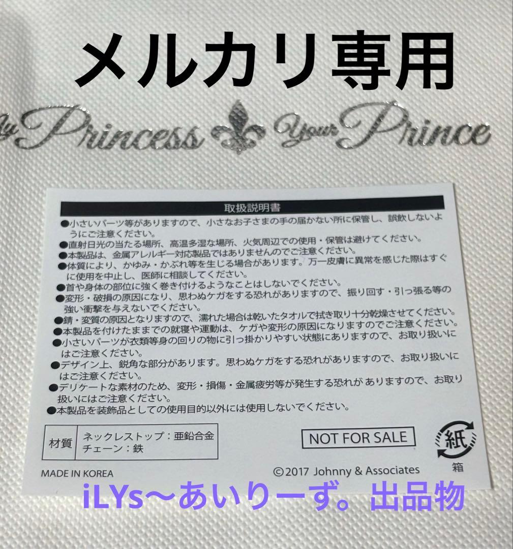 ジャニーズ　公式　Prince ネックレス　メルカリ専用