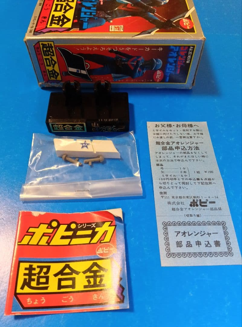 ゴレンジャー 【超合金】ポピー　ポピニカ　アオレンジャー　ジャンク　バリブルーン
