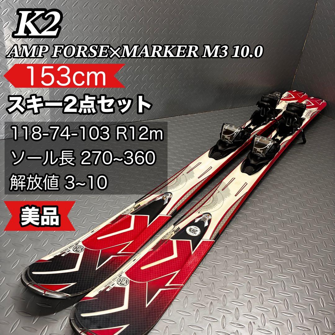 美品 K2 AMP-FORSE 153cm R12 MARKER M3 10.0