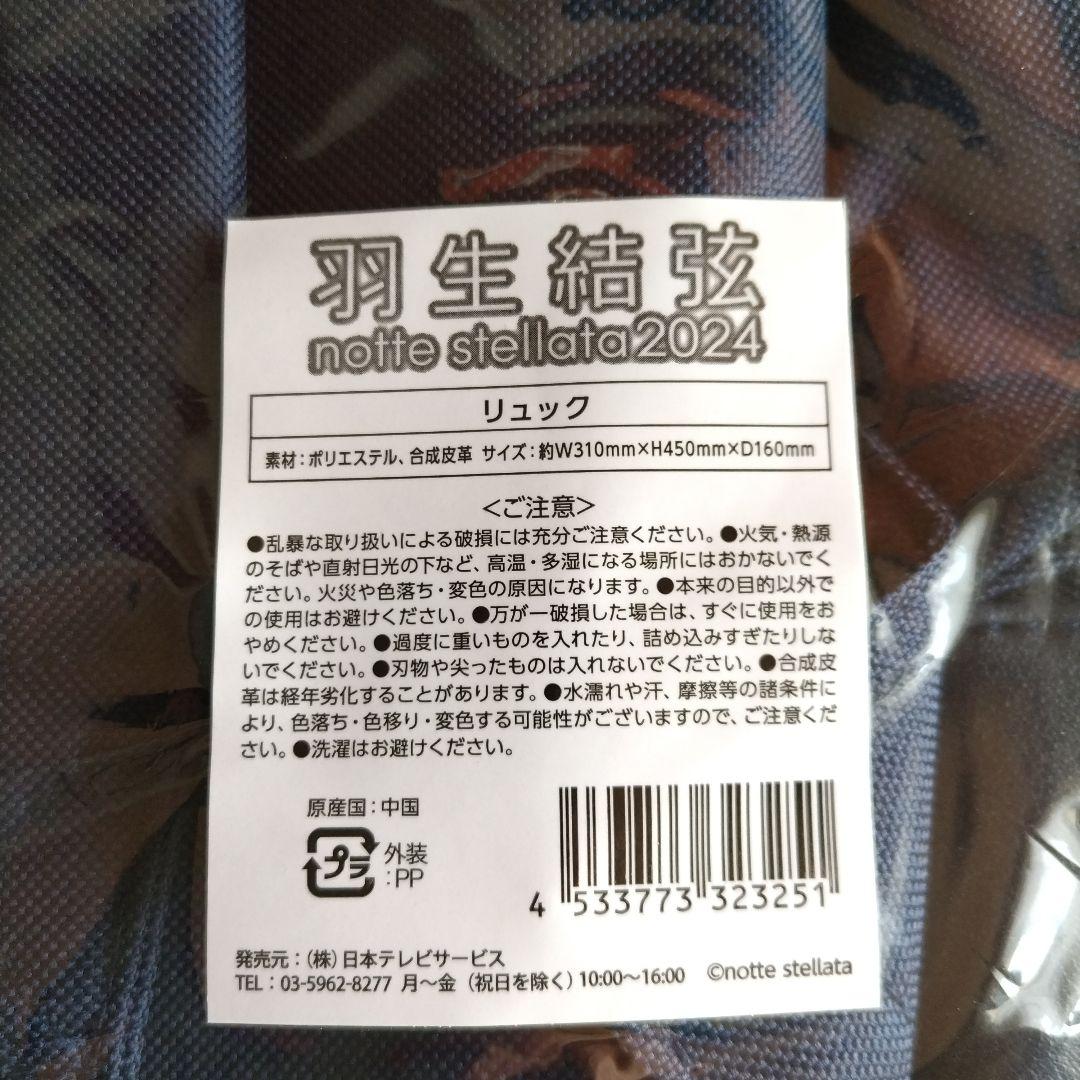 羽生結弦 notte stellata2024 リュック 新品未使用