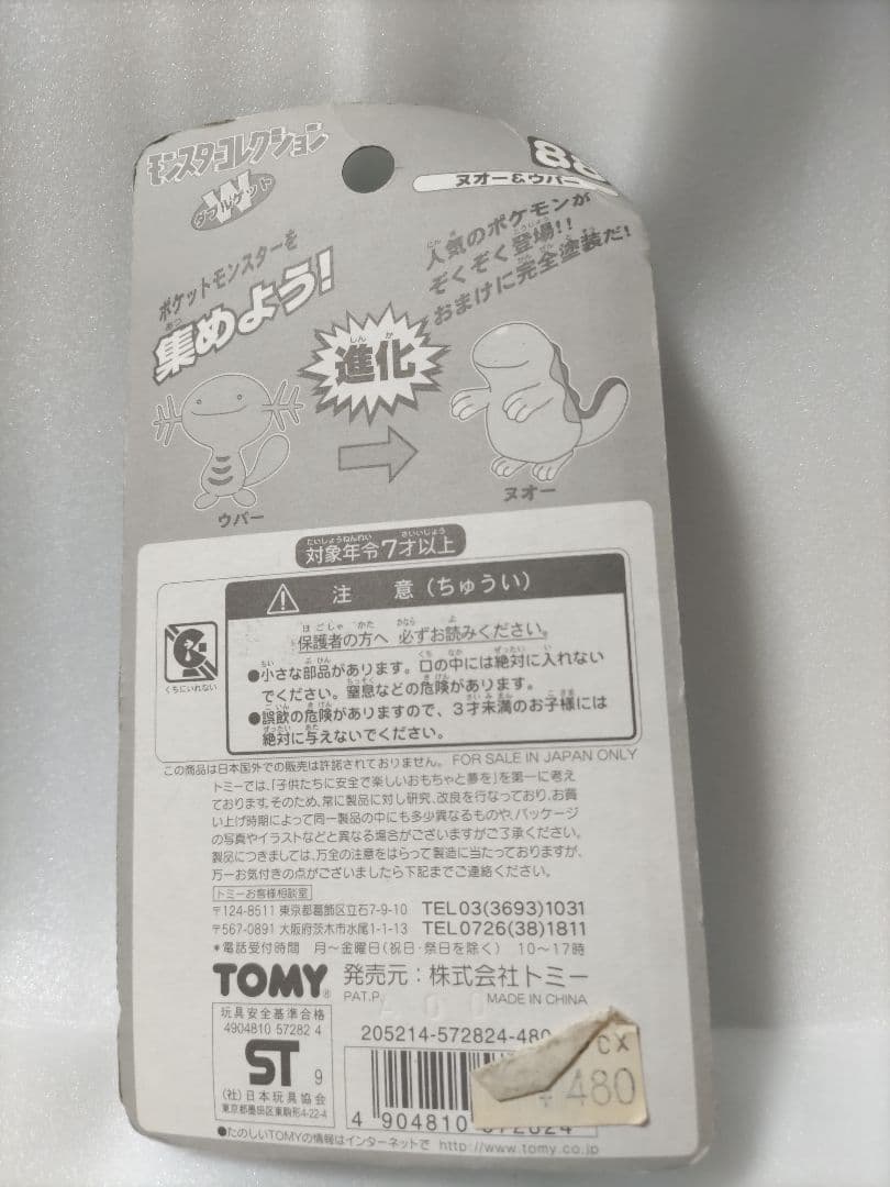 モンスターコレクション　ヌオー＆ウリムー フィギュアセット 88