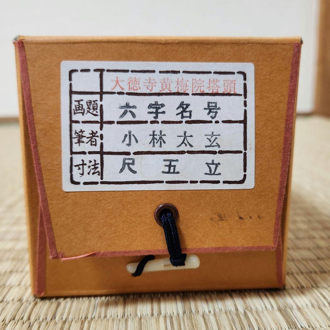 小林太玄 大徳寺黄梅院塔頭 六字名号 尺五立 南無阿弥陀仏 肉筆 掛け軸 木箱入