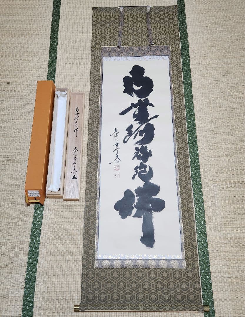 小林太玄 大徳寺黄梅院塔頭 六字名号 尺五立 南無阿弥陀仏 肉筆 掛け軸 木箱入