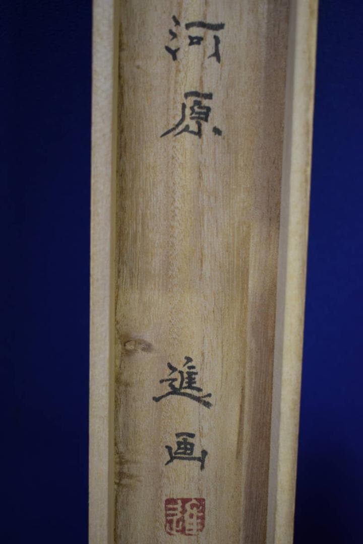 真作/河原進/牡丹図/桐共箱付/布袋屋掛軸HE-922