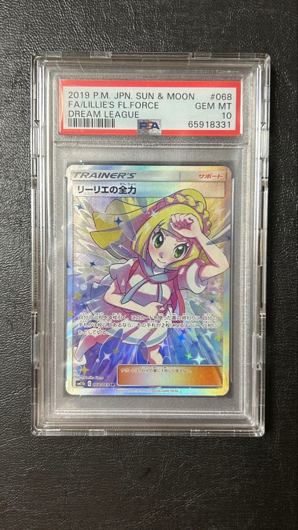 リーリエの全力 SR psa10 SM11b ドリームリーグ 068/049