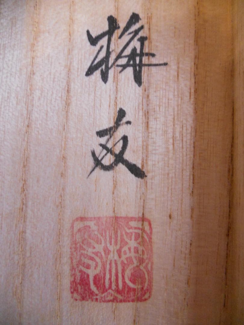 掛け軸 長尾梅友 四神相応山水図 絹本 希少 軸装 茶道具 掛軸 美品 です。