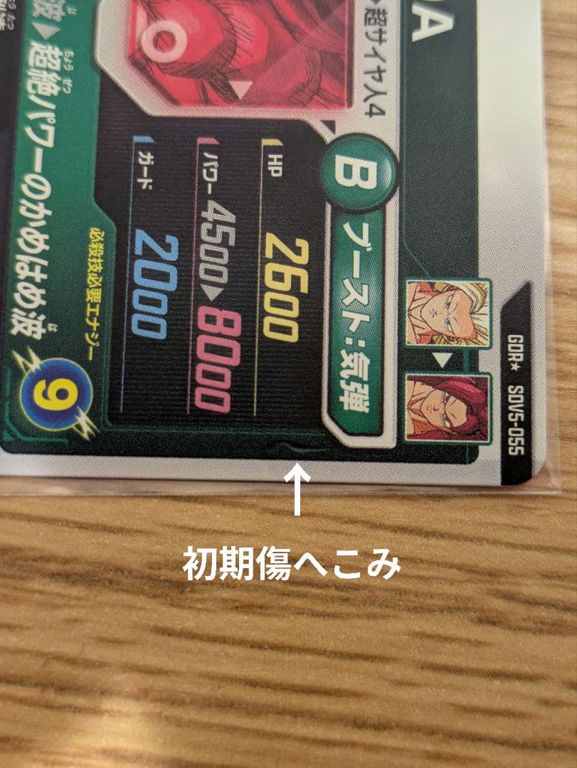 ドラゴンボールダイバーズ sdv5-055 孫悟空：DA パラレル 初期傷あり