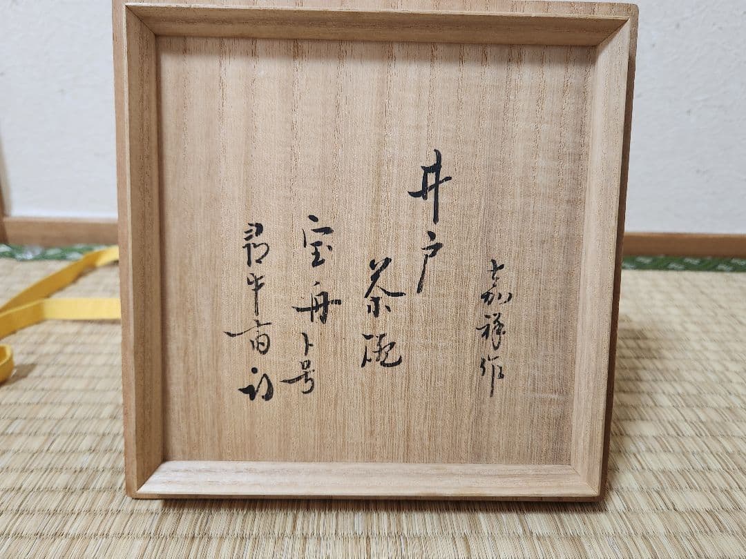 嘉祥作　井戸茶碗　宝船　久田宗也　尋牛斎書付　木箱入