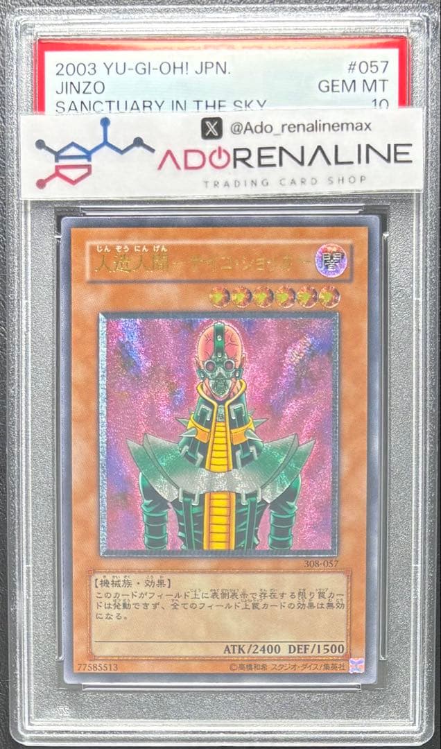 【PSA10】人造人間サイコショッカー アルティメット 308 レリーフ