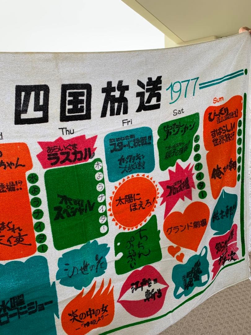 昭和レトロ　超レア！　四国放送　特大バスタオル