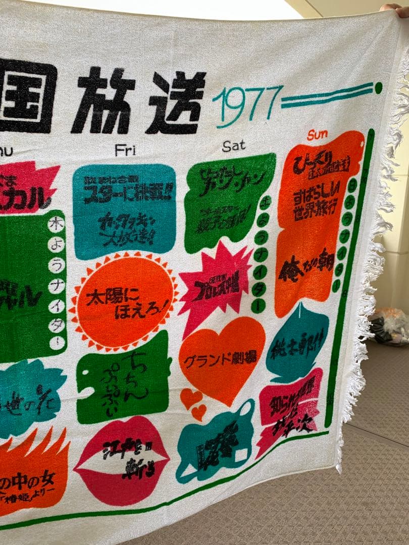 昭和レトロ　超レア！　四国放送　特大バスタオル