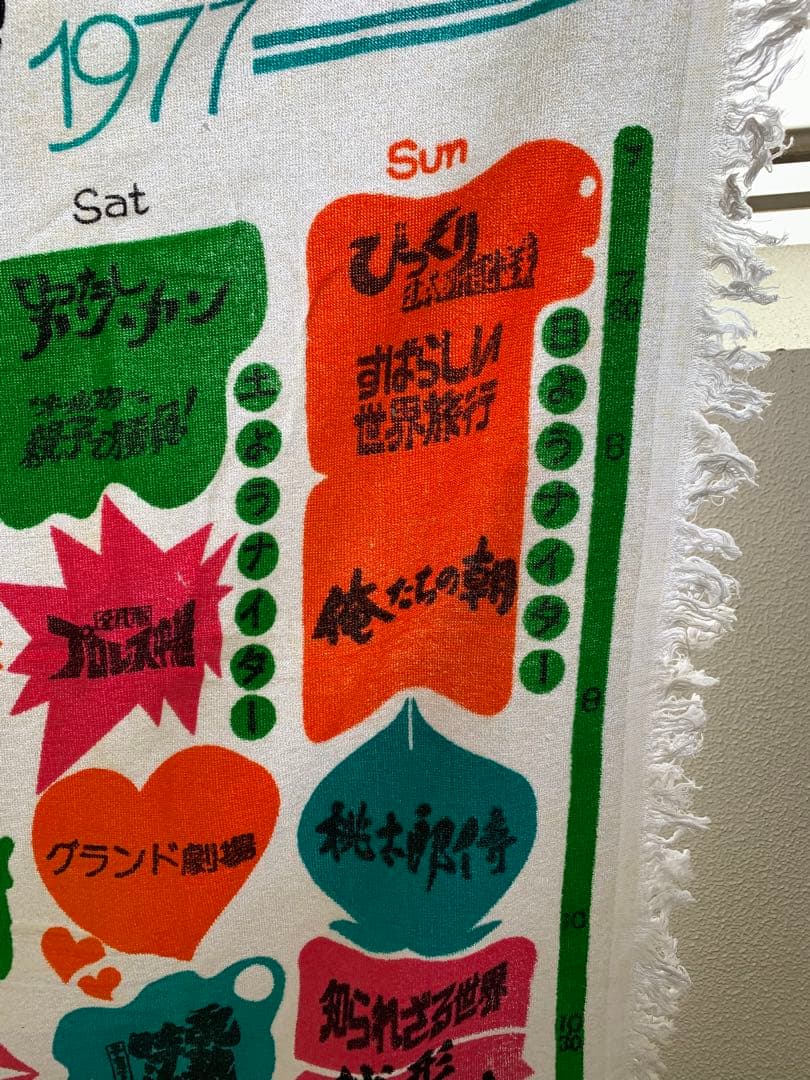 昭和レトロ　超レア！　四国放送　特大バスタオル