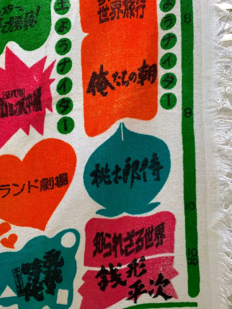 昭和レトロ　超レア！　四国放送　特大バスタオル