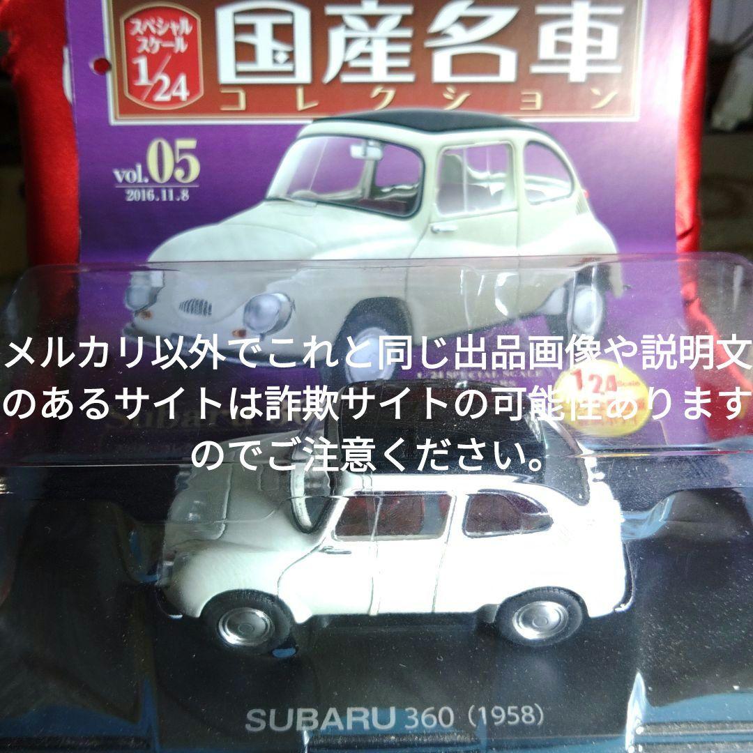 《５号》1/24国産名車コレクション　スバル３６０