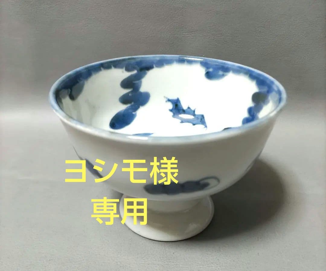 古伊万里　コウモリ柄　盃洗
