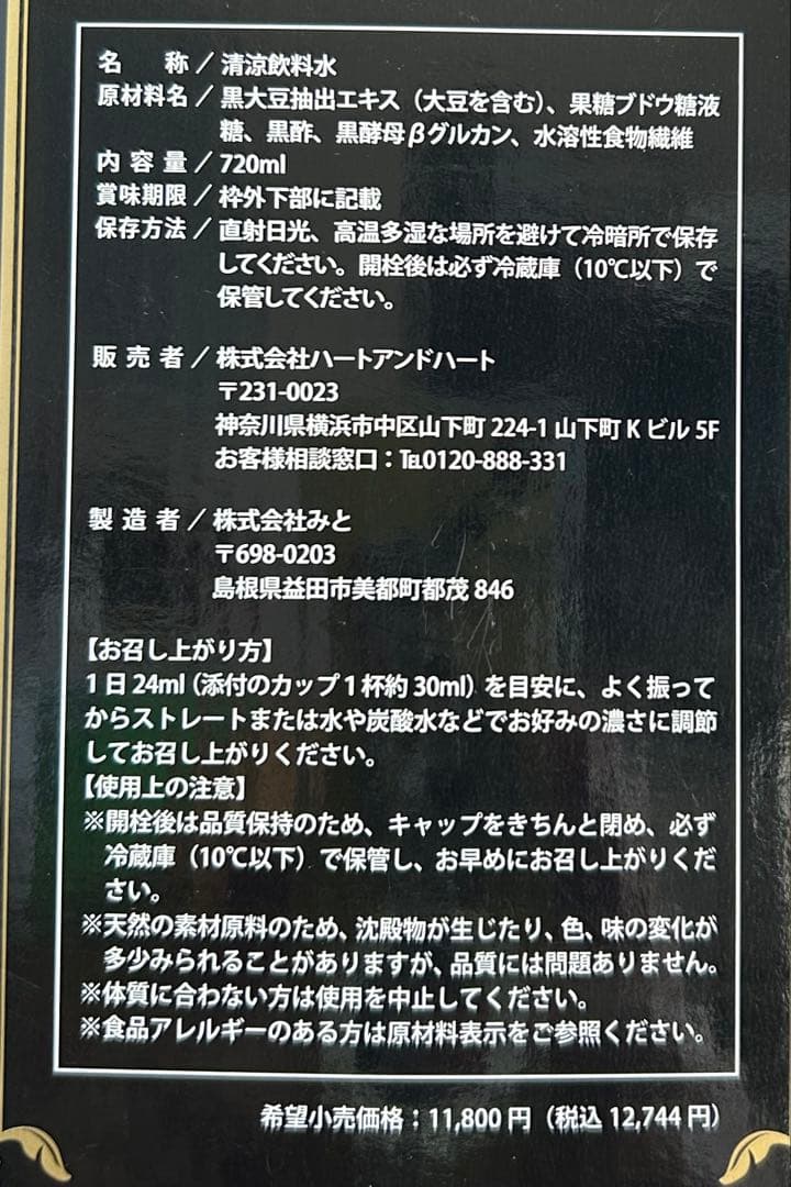 ハートアンドハート サンクロイヤル三黒　720ml×2本 (1本箱無し)黒酢